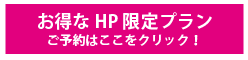 お得なHP限定プラン予約