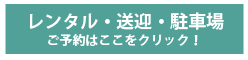 レンタル・送迎・駐車場予約