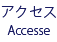 アクセス access