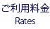 ご利用料金 rates