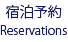 ご予約・お問合せ reservations