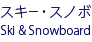 スキー・スノーボード Ski & Snowboard