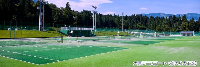 大原運動公園テニスコート