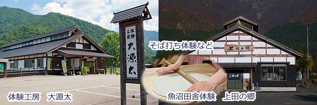 体験工房大源太・魚沼う中体験上田の郷　そば打ち体験