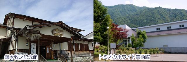 鈴木牧之記念館　トミオカホワイト美術館