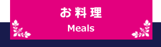 お料理 Meals