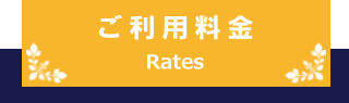 ご利用料金 Rates