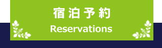 宿泊予約 Reservations