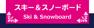 スキー＆スノーボード Ski & Snowboard