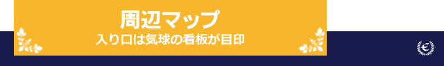 石打丸山　ハツカ石　周辺マップ