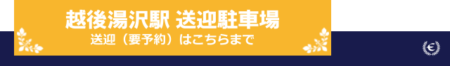 越後湯沢駅　送迎駐車場