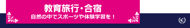 教育旅行・合宿　自然の中でスポーツや体験