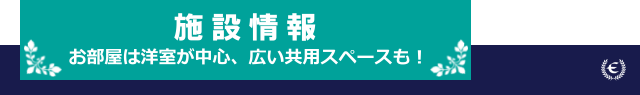 施設情報　洋室・広いパブリックスペース