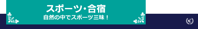 スポーツ・合宿