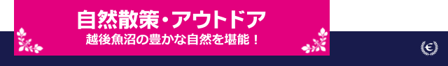 自然散策・アウトドア