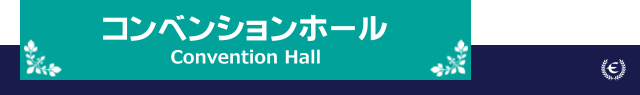 コンベンションホール約350席