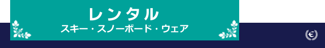 レンタル　スキー・スノーボード・ウェア