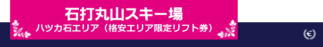 スキー＆スノーボード　石打丸山スキー場