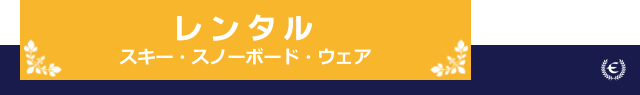 レンタル　スキー　スノーボード　ウェア　石打丸山スキー場