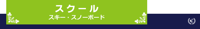 スクール　スキースノーボード　石打丸山スキー場