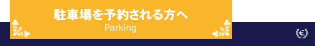 駐車場を予約される方へ