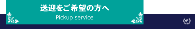 送迎ご希望の方へ